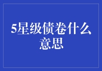 5星级债卷：如何在复杂金融市场中寻找稀缺投资机遇