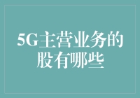 探索5G主营业务的股票：通讯未来的投资蓝图