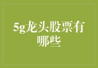 5G龙头股票：你的钱能不能跑得比信号还快？