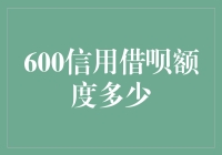 600信用借呗额度多少？——揭秘你的借贷潜力！