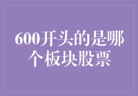 600开头的是哪个板块股票？这可能是个谜题，但绝对是个笑话！