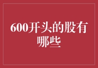 股市投资：揭示600开头的股票价值与投资潜力分析