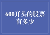 A股市场上600开头的股票数量及其特征概述