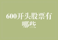 600开头的股票有哪些？全面解析A股市场中的600系列股票