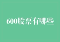 600股票有哪些？盘点那些让你笑掉大牙的股票代码