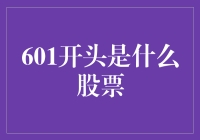 601开头的股票有何神秘之处？