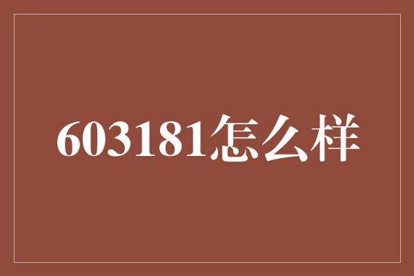 603181怎么样