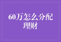 60万怎么分配理财？新手必看！