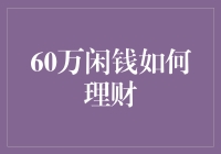 60万闲钱如何理财：当百万富翁不过是个选择题