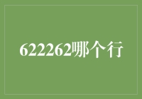 622262哪个行？别闹啦！让我教你如何轻松理财