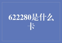 揭秘622280：一张神秘的银行卡在金融领域的奇妙旅程