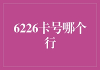 6226卡号是个啥？银行界的神秘数字！