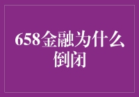 658金融：从金融界的明星到陨落之星的奇妙旅程