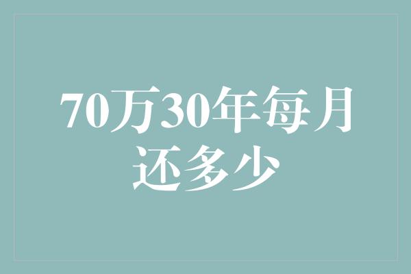 70万30年每月还多少