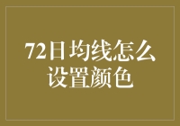 你问我答：72日均线设置颜色，真的那么重要吗？