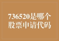 '736520'是个啥？股市代码还是神秘咒语？