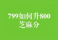 芝麻分800分怎么拿？提升信用分的秘密武器！