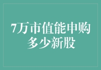 7万市值能申购多少新股？不如说这是一场追星级的冒险！