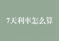 7天利率怎么算？别着急，我们来算算这道数学题