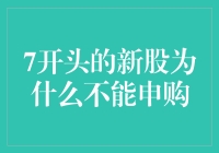 为何新股代码以7开头的股票不能申购：政策解读与市场分析