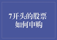 别错过！7开头的股票申购指南来啦！