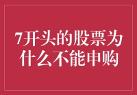 为何7开头的股票无法申购：规则背后的奥秘