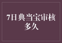 7日典当宝审核流程详解：五步速成指南