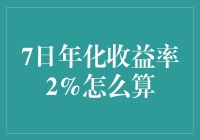 7日年化收益率2%的计算方法详解