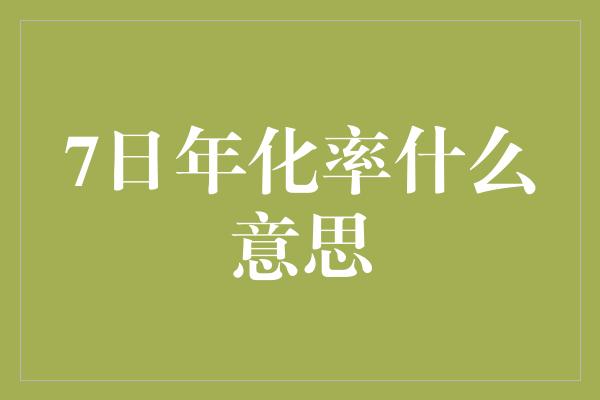 7日年化率什么意思