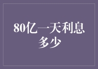 当地球人遇见80亿天利息大挑战：一场财富与智慧的较量