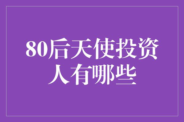 80后天使投资人有哪些