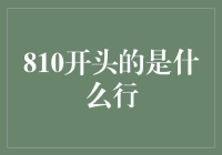 810开头的银行你了解吗？揭秘背后的故事！