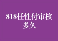 用一碗热干面的时间，聊聊你的任性付审核多久才能过？