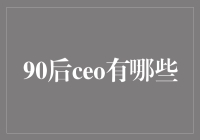 90后的CEO们都去哪儿了？