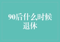 90后退休时间预测：迎接延迟退休时代的到来