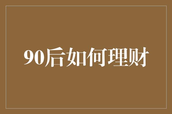 90后如何理财