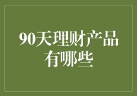 90天理财产品的那些事儿：冒险与妙趣横生的3个月投资之旅