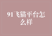 91飞猫平台：线上健身新潮流，专业性与趣味性并举