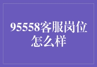 探秘95558客服岗位：在电话线另一端的温暖守护