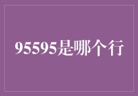 95595，你到底属于哪个行？——银行还是问路热线？