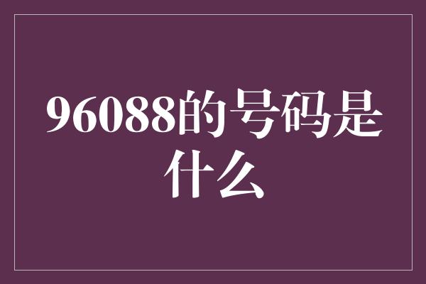 96088的号码是什么