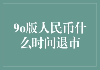 90版人民币：从辉煌到暗淡的退场秀