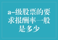 A级股票的投资报酬率竟然和你的酒量有关？