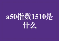 深度解析：a50指数1510背后的投资逻辑与市场影响