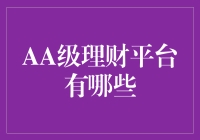 盘点国内领先的AA级理财平台，稳健投资的首选