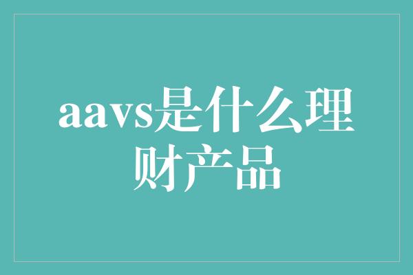 aavs是什么理财产品