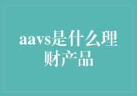 洞悉新型投资风向：剖析AAVS理财产品的核心机制与市场前景