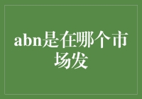 ABN在哪个市场发：从多样化视角看ABN市场的发展