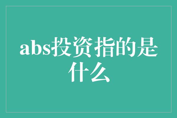 abs投资指的是什么