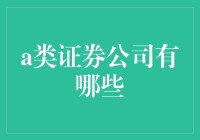 顶级A类证券公司：引领市场的佼佼者